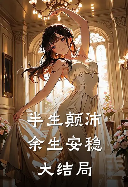 半生颠沛,余生安稳大结局是