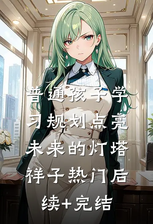 普通孩子学习规划点亮未来的灯塔祥子热门后续+完结