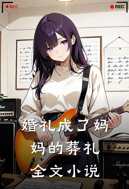 婚礼成了妈妈的葬礼全文小说