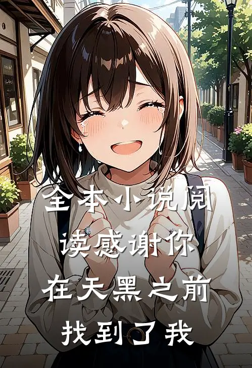 全本小说阅读感谢你，在天黑之前找到了我