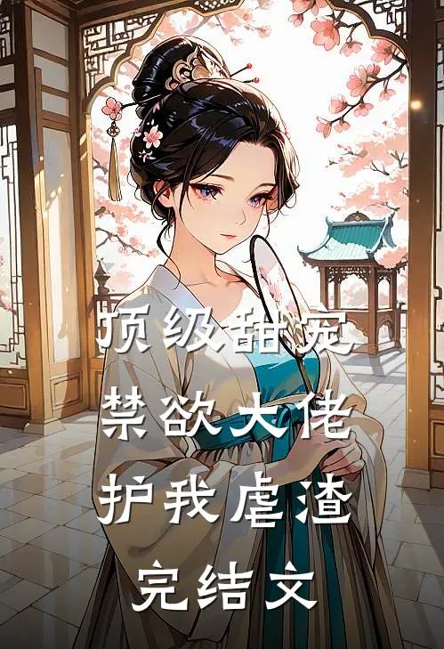顶级甜宠：禁欲大佬护我虐渣完结文