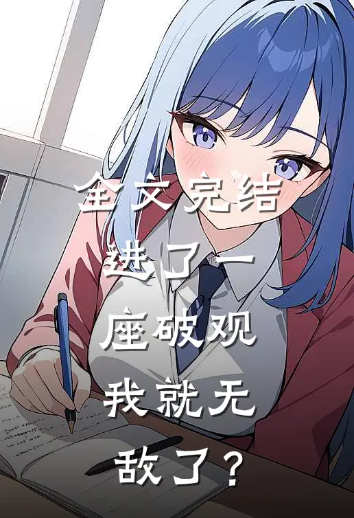 全文完结进了一座破观，我就无敌了？