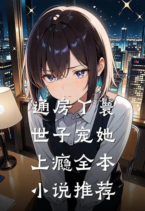 通房丫鬟，世子宠她上瘾全本小说推荐