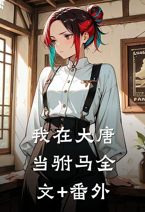 我在大唐当驸马全文+番外