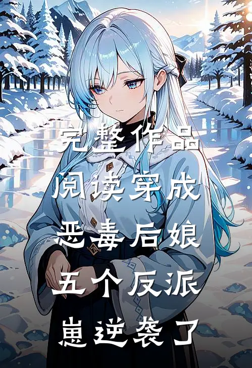 完整作品阅读穿成恶毒后娘，五个反派崽逆袭了
