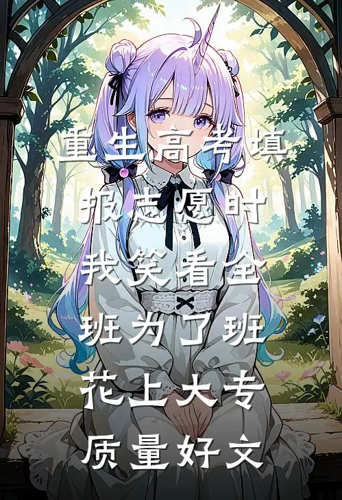 重生高考填报志愿时，我笑看全班为了班花上大专质量好文