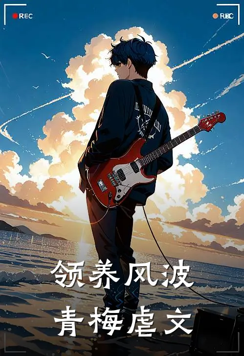 领养风波青梅虐文