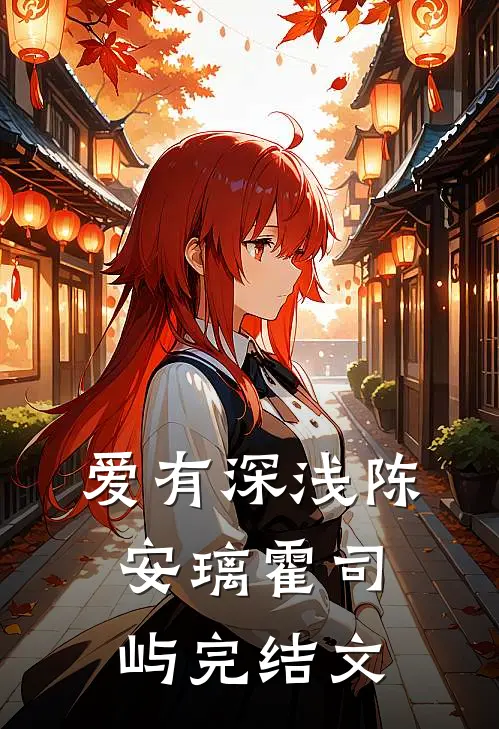 爱有深浅陈安璃霍司屿完结文