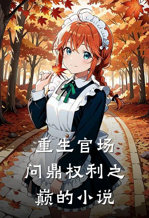 重生官场：问鼎权利之巅的小说