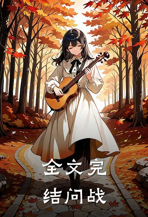 全文完结问战