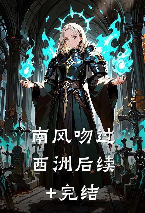 南风吻过西洲后续+完结