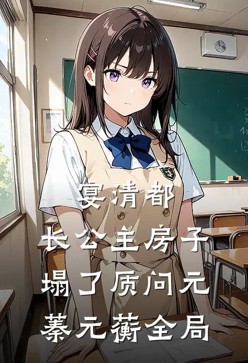 宴清都：长公主房子塌了-质问元蓁元蘅全局