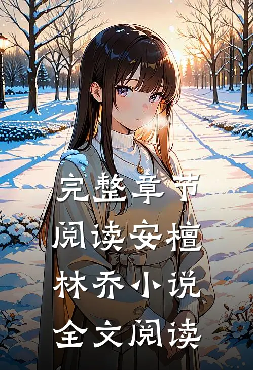 完整章节阅读安檀林乔小说全文阅读