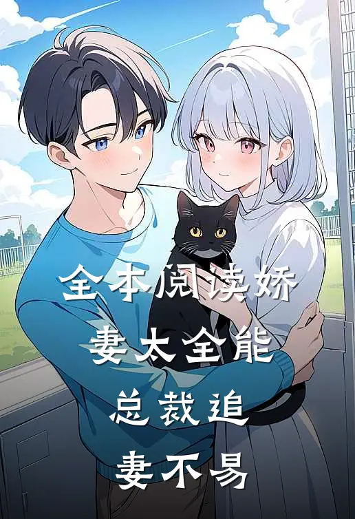 全本阅读娇妻太全能，总裁追妻不易
