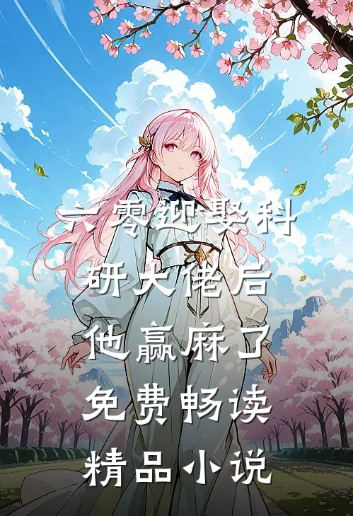 六零迎娶科研大佬后他赢麻了免费畅读精品小说