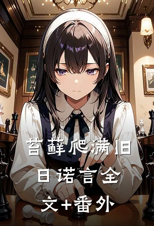 苔藓爬满旧日诺言全文+番外