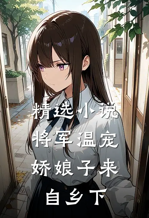 精选将军温宠娇娘子来自乡下免费阅读