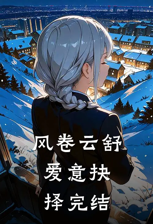 风卷云舒，爱意抉择完结