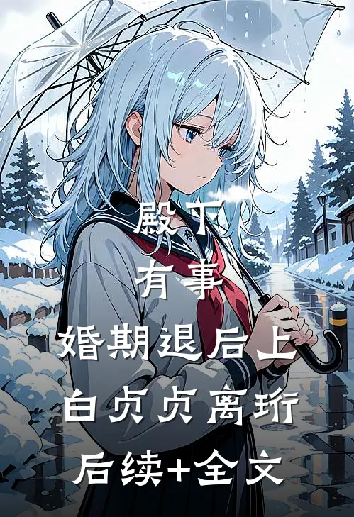 殿下，有事，婚期退后上白贞贞离珩后续+全文