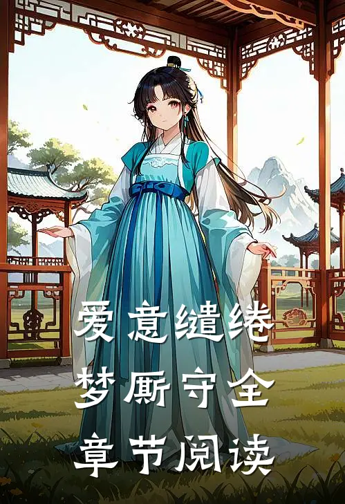 爱意缱绻梦厮守全章节阅读