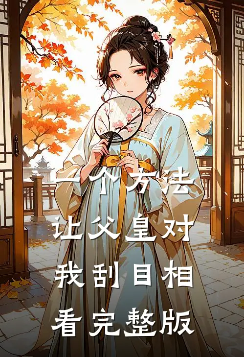 一个方法，让父皇对我刮目相看完整版