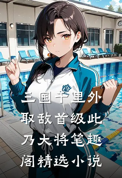 三国千里外取敌首级此乃大将笔趣阁精选小说