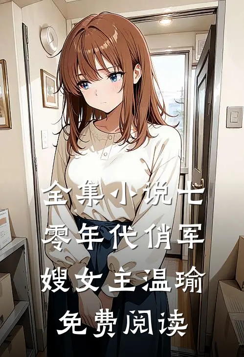 全集小说七零年代俏军嫂女主温瑜免费阅读