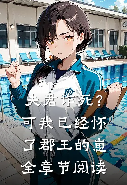 夫君诈死？可我已经怀了郡王的崽全章节阅读