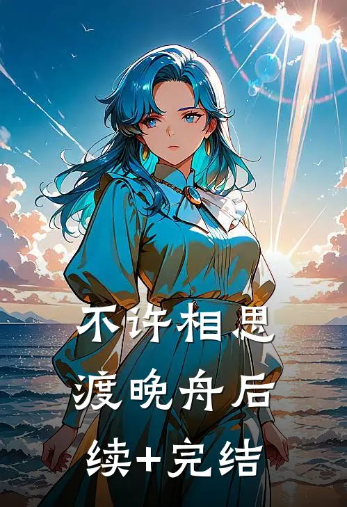 不许相思渡晚舟后续+完结