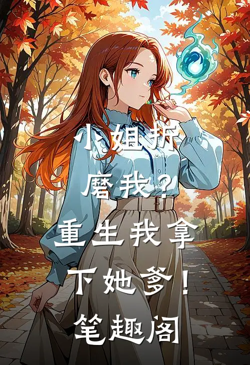小姐折磨我?重生我拿下她爹!笔趣阁