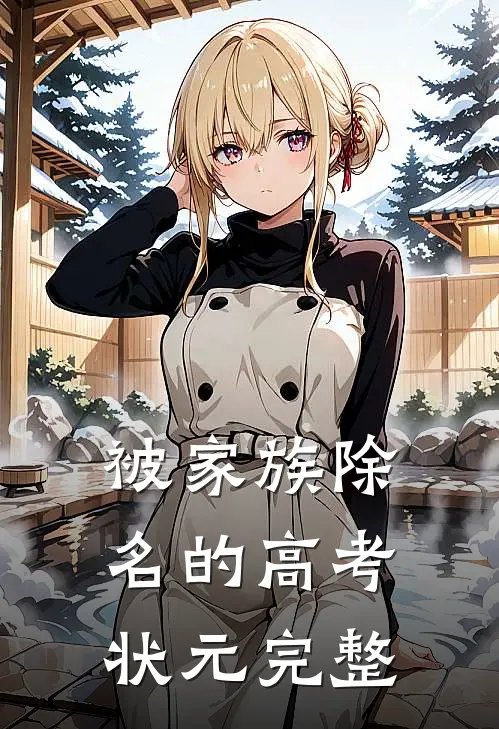 被家族除名的高考状元完整