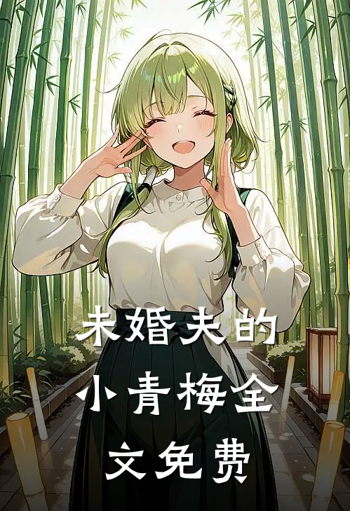 未婚夫的小青梅全文免费阅读