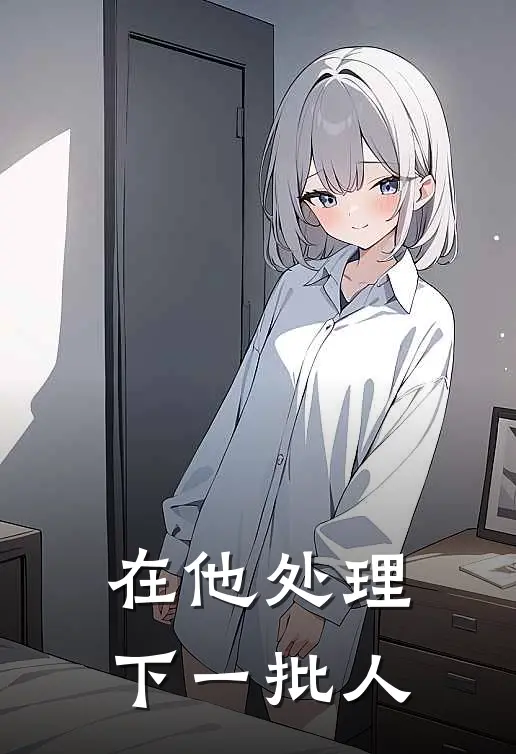 在他处理下一批人
