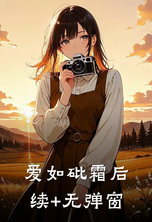爱如砒霜后续+无弹窗