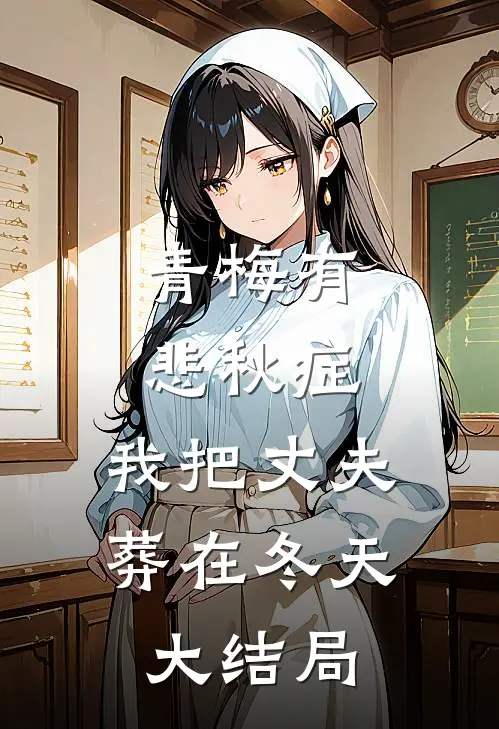 青梅有悲秋症，我把丈夫葬在冬天大结局