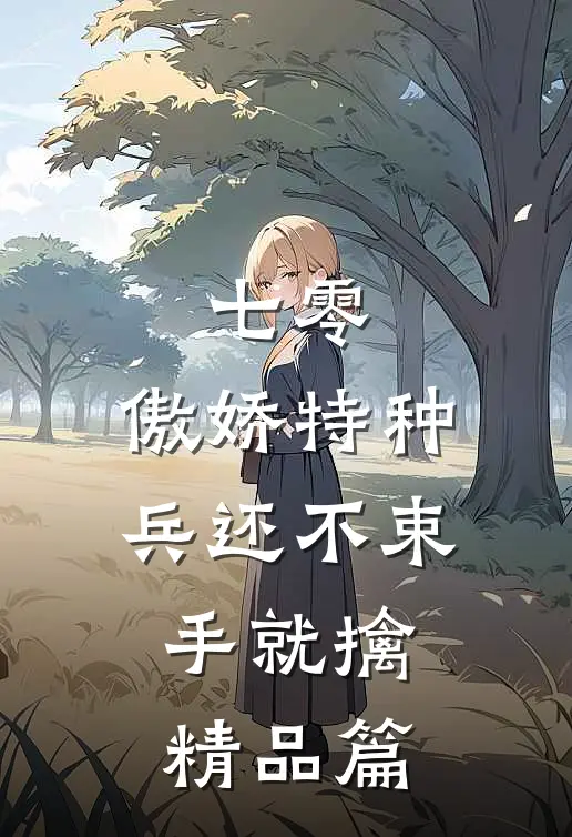 七零：傲娇特种兵还不束手就擒精品篇