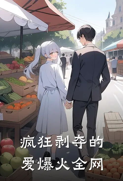 疯狂剥夺的爱爆火全网