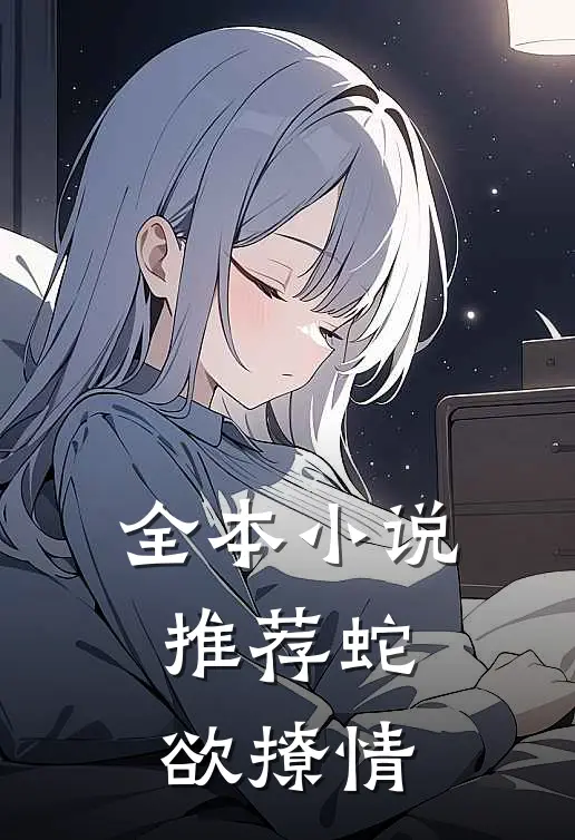 全本小说推荐蛇欲撩情