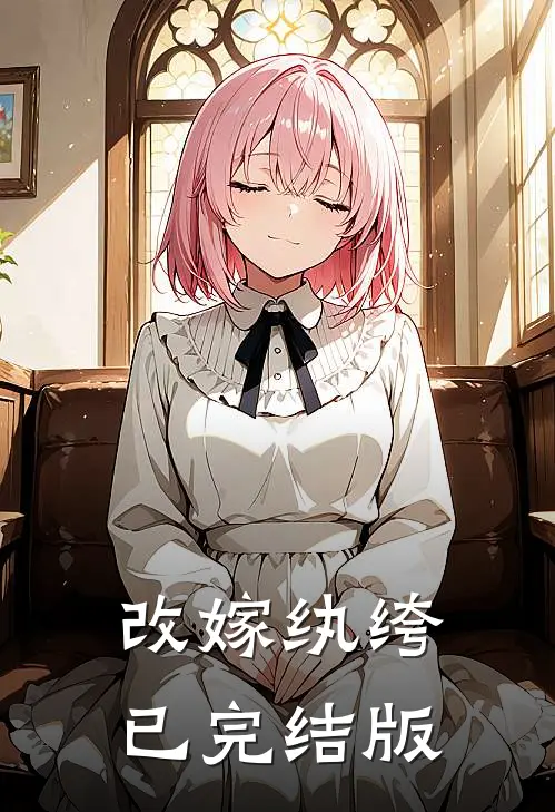 改嫁纨绔已完结版
