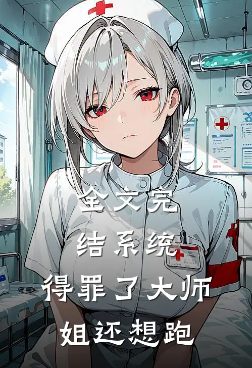全文完结系统：得罪了大师姐还想跑