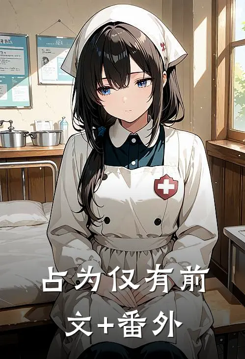 占为仅有前文+番外