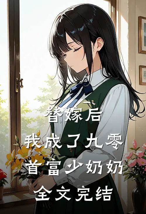 替嫁后,我成了九零首富少奶奶全文完结了吗