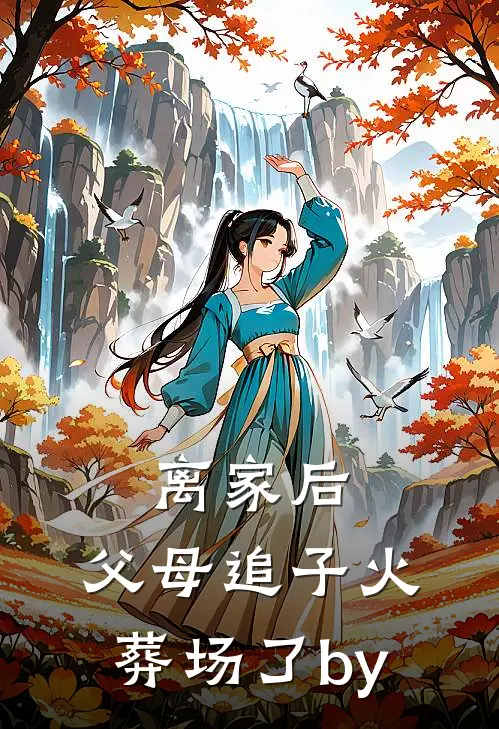 离家后，父母追子火葬场了by