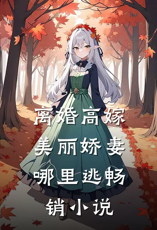 离婚高嫁：美丽娇妻哪里逃畅销小说