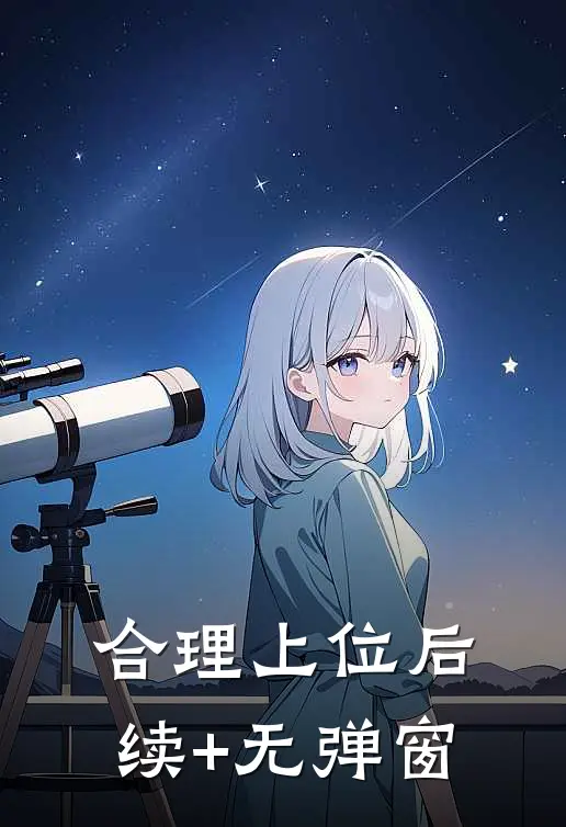 合理上位后续+无弹窗