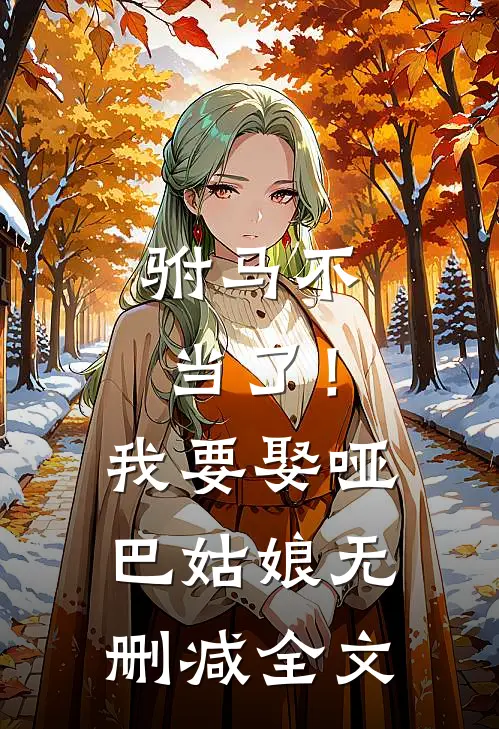 驸马不当了!我要娶哑巴姑娘无删减全文免费阅读