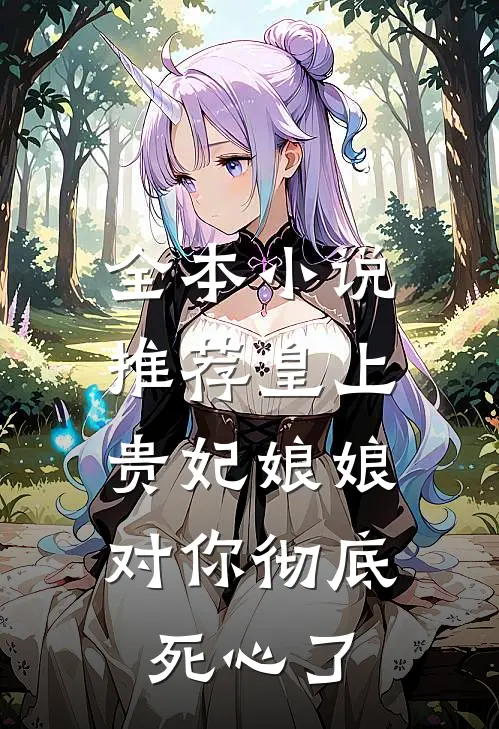 全本小说推荐皇上，贵妃娘娘对你彻底死心了