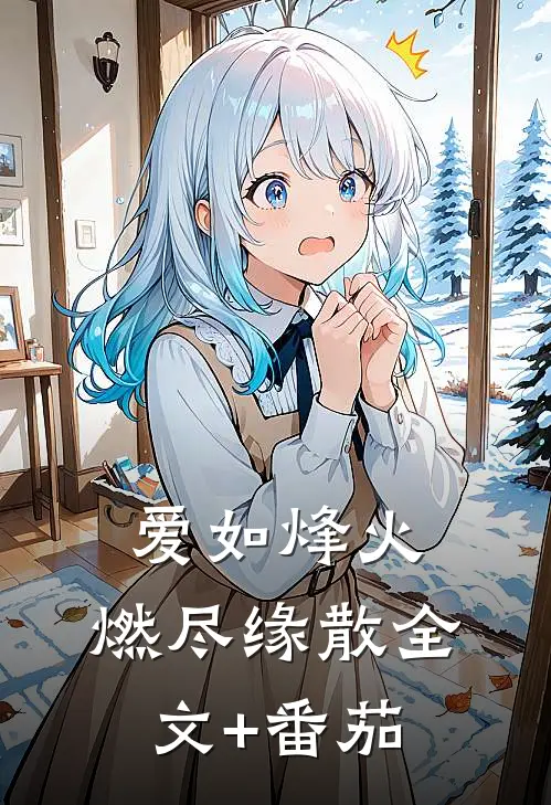 爱如烽火，燃尽缘散全文+番茄