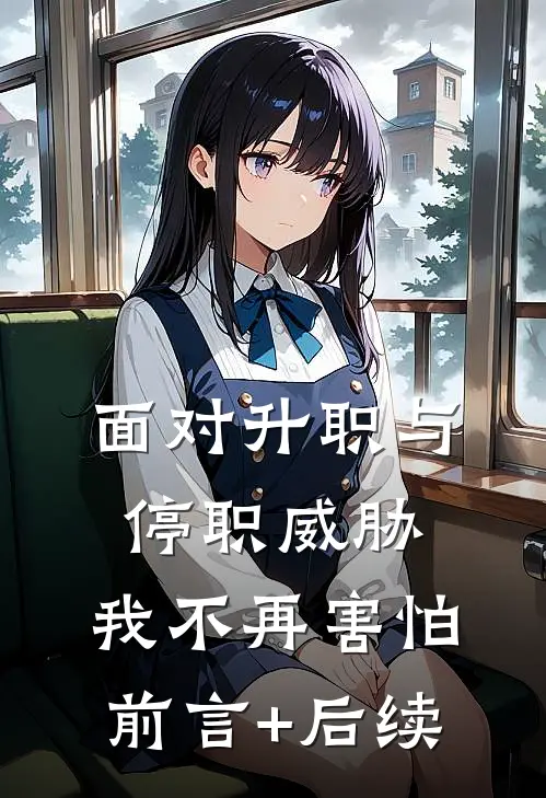 面对升职与停职威胁，我不再害怕前言+后续