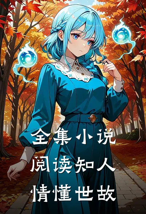 全集小说阅读知人情懂世故